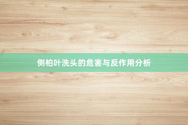 侧柏叶洗头的危害与反作用分析