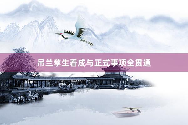 吊兰孳生看成与正式事项全贯通