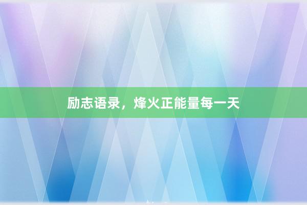 励志语录，烽火正能量每一天